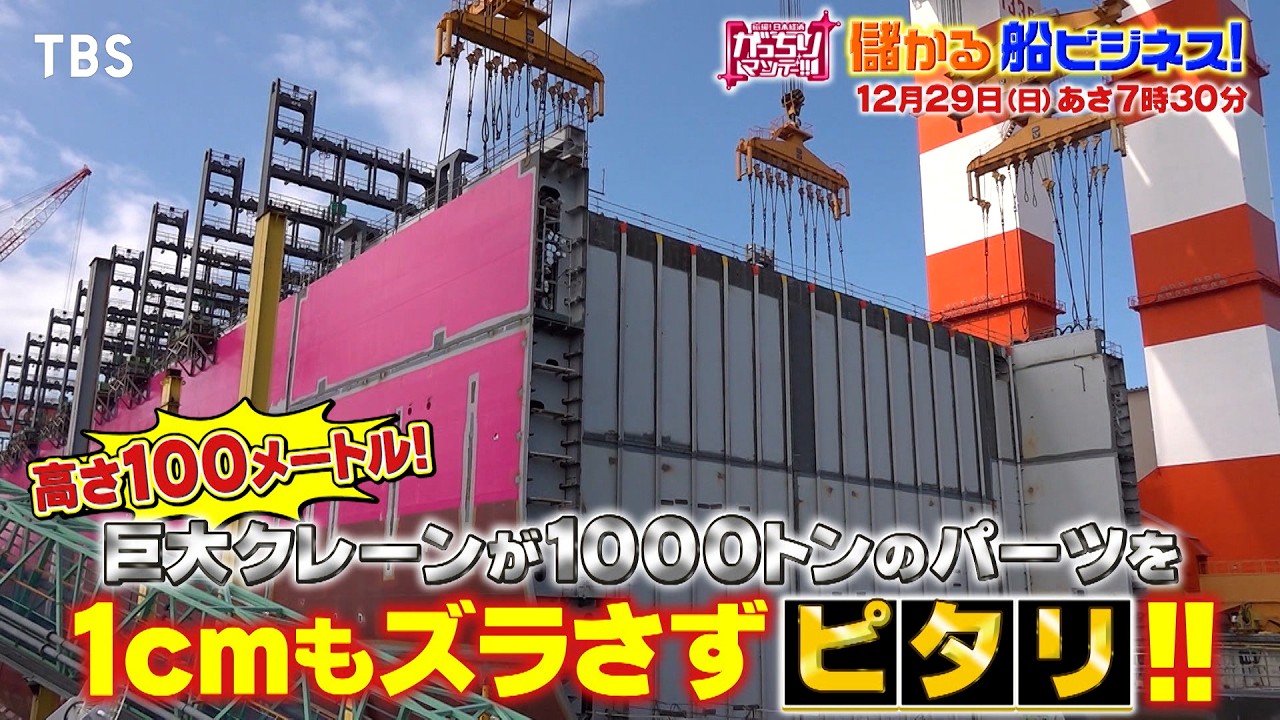 『がっちりマンデー!!』12/29(日) 上地雄輔もビックリ！儲かる船ビジネス!!【TBS】