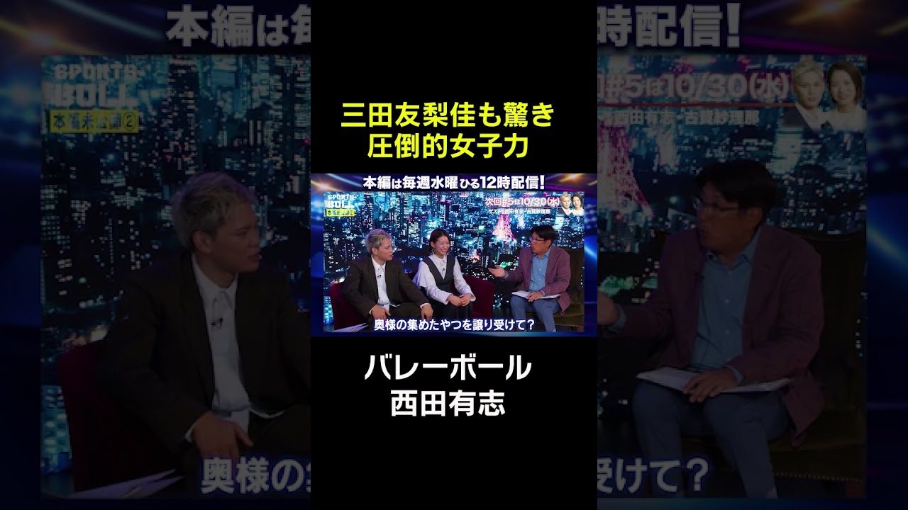 【西田有志】三田友梨佳も驚き、圧倒的女子力