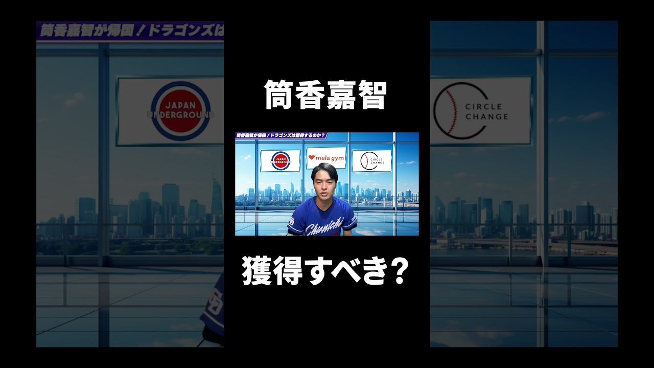 日本球界復帰濃厚の筒香嘉智は中日ドラゴンズに必要なのか #筒香嘉智 #中日ドラゴンズ