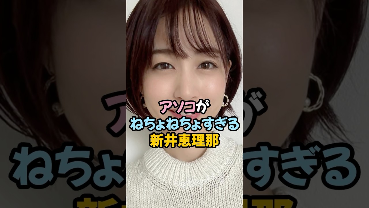 アソコがねちょねちょすぎる新井恵理那 #女子アナ #shorts