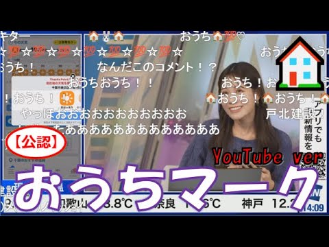 【戸北美月】(🍥´ω｀🍥)っ「YouTubeでもおうちマーク🏠2024.12.21 (ツベコメ有り)」