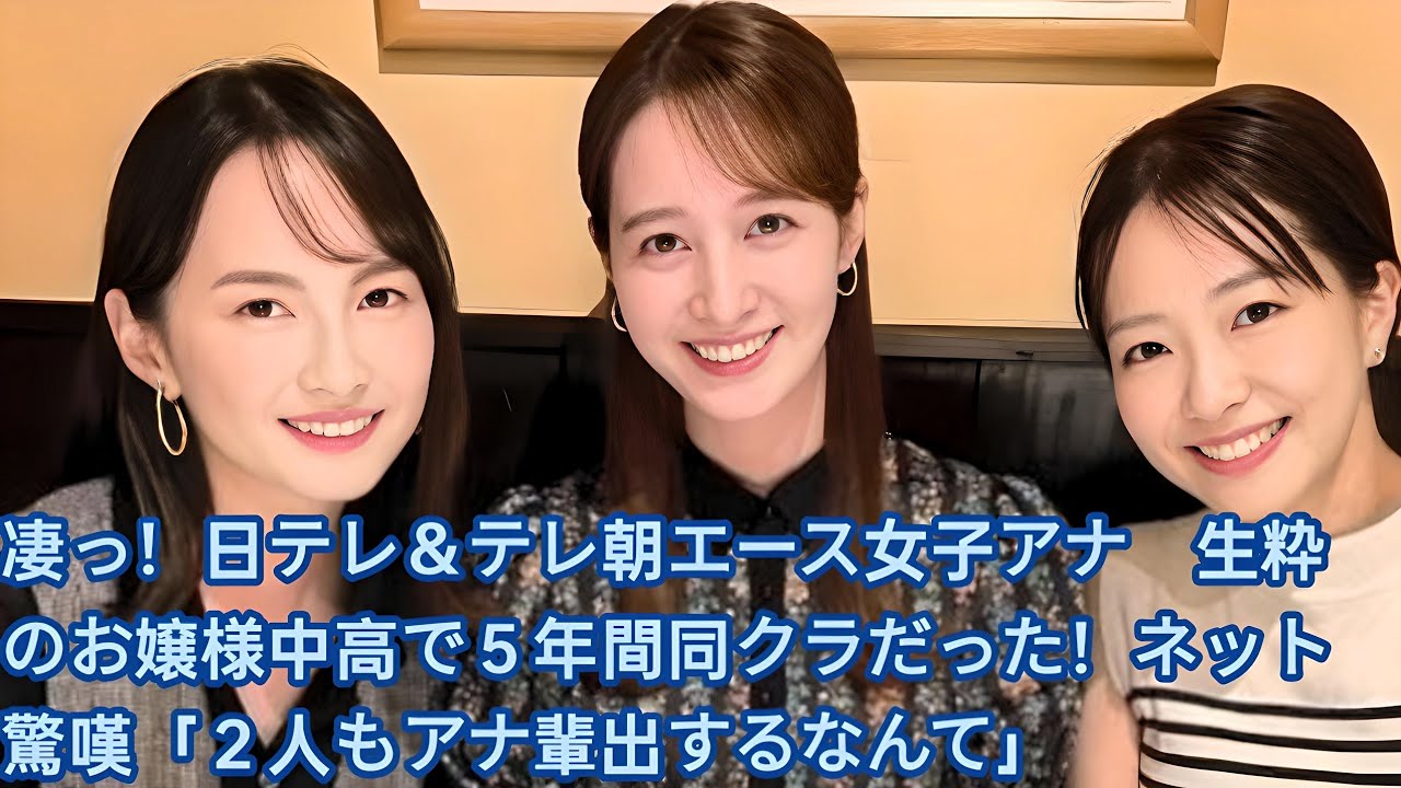 凄っ！日テレ＆テレ朝エース女子アナ　生粋のお嬢様中高で５年間同クラだった！ネット驚嘆「２人もアナ輩出するなんて」後呂有紗アナウンサー