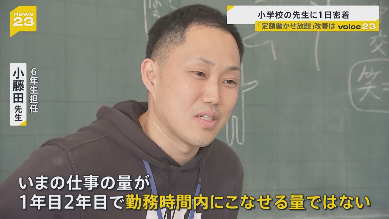 教員の「定額働かせ放題」改善は？ほぼ休憩無しで“10時間勤務”小学校の先生に1日密着　【news23】｜TBS NEWS DIG