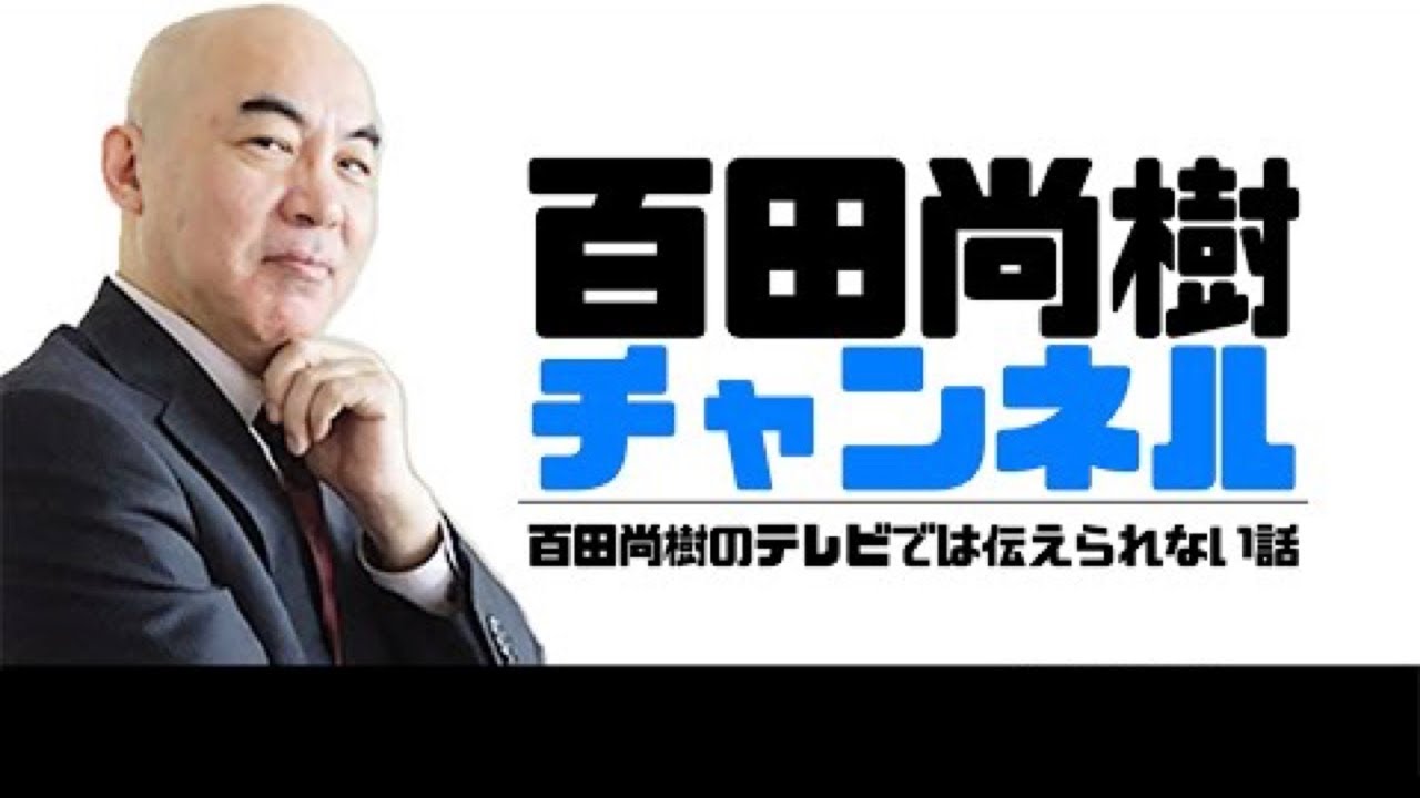 【2024年12月09日配信【ゲスト：北村晴男】百田尚樹チャンネル生放送 第395回