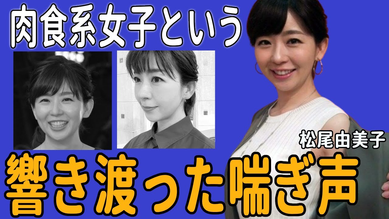 松尾由美子アナのホテル入室5分で声ダダ漏れ...響き渡った"ホテル事件"の真相に驚愕！見かけに反して超肉食系女子と言われるの原因に驚きを隠せない…