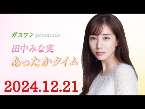 ガスワンプレゼンツ 田中みな実 あったかタイム　2024/12/21(土)