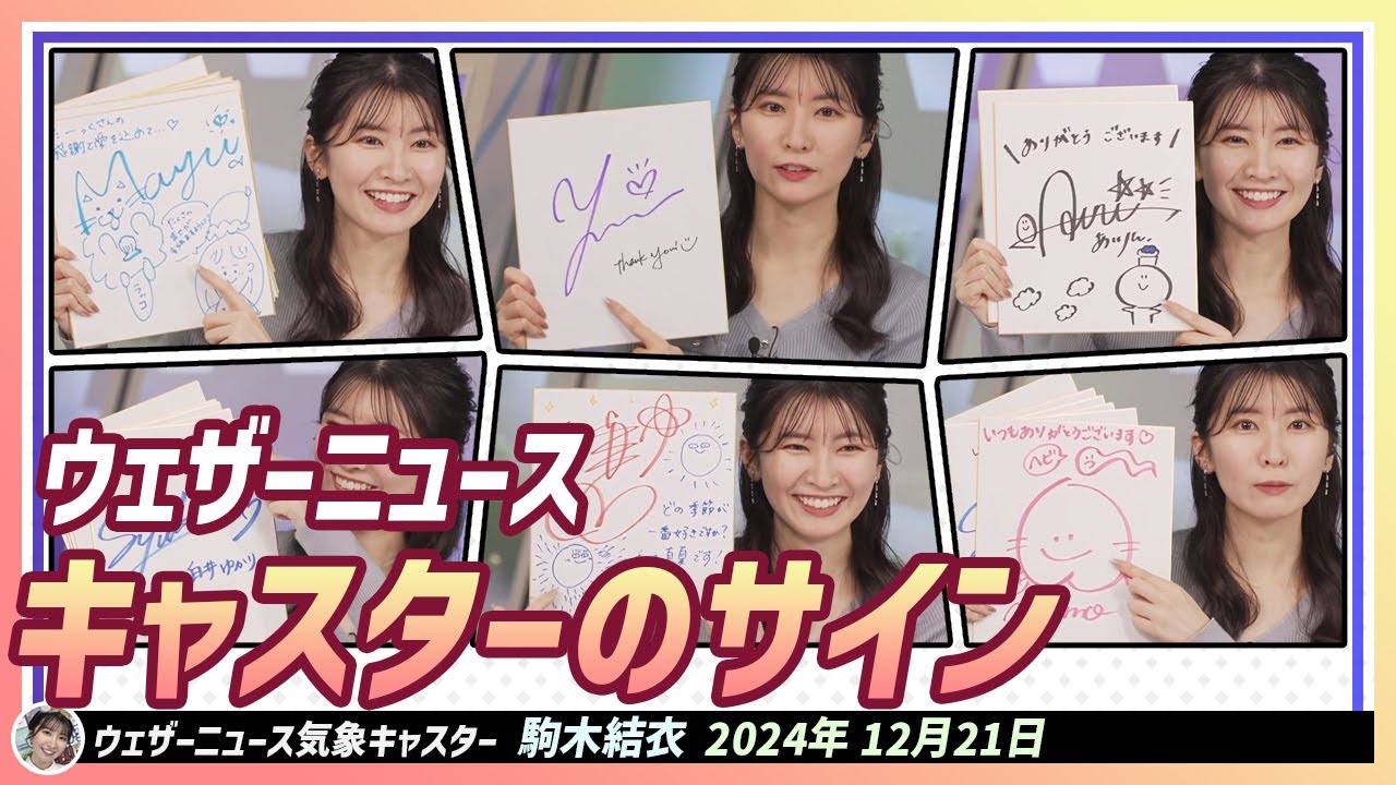 【駒木結衣】 ウェザーニュースキャスターさん全員のサインをゆっくり見てみましょう