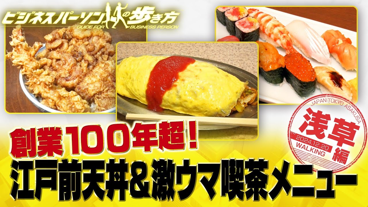 江戸前天丼＆喫茶店の名物メニュー【配信版/ビジネスパーソンの歩き方】