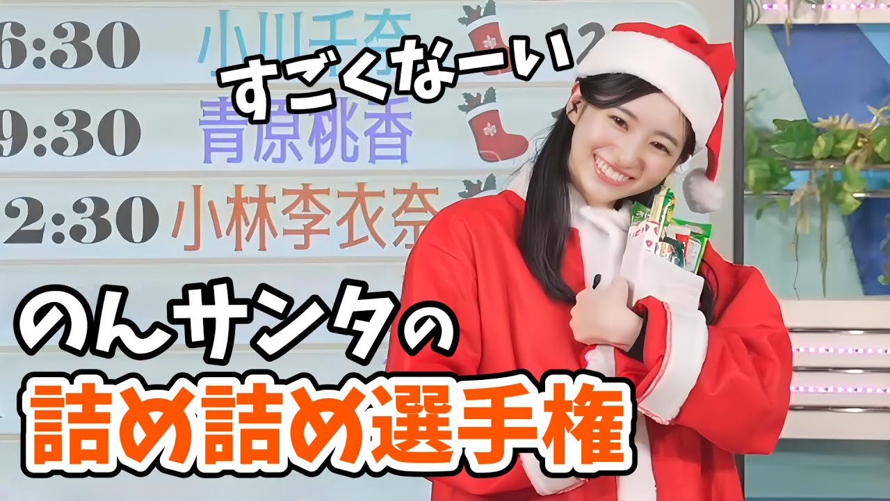 【大島璃音】のんサンタの靴下詰め詰め選手権【ウェザーニュース切り抜き】
