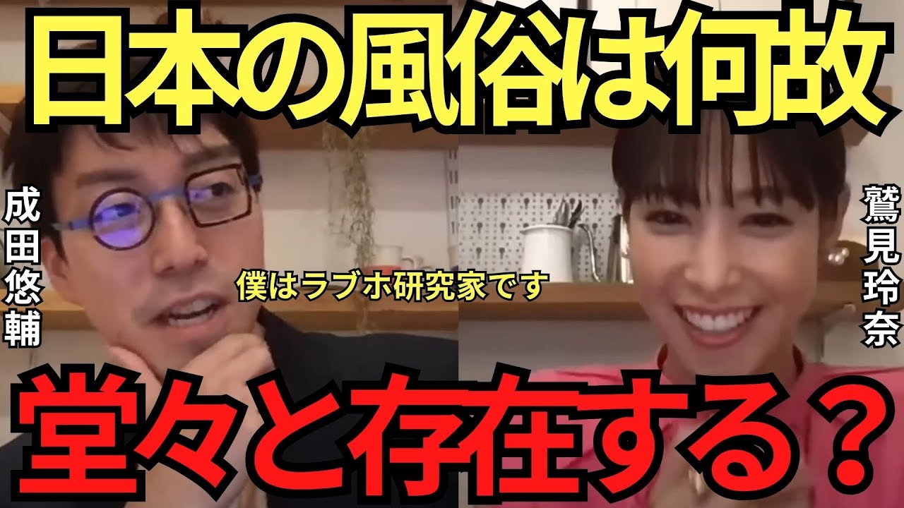 【成田悠輔✖鷲見玲奈】何故日本の風俗店は堂々と街中にある？