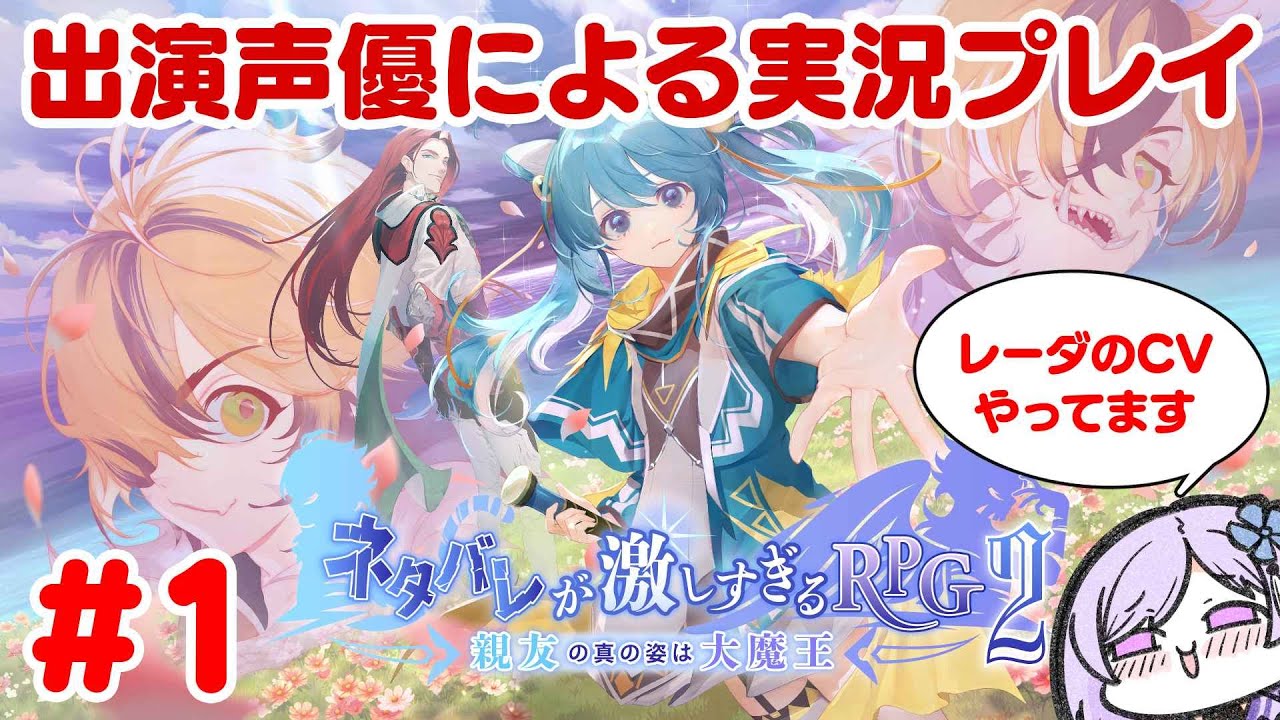 【#1】お姉ちゃんがCV出演するってのがまずネタバレだよな【#ネタバレが激しすぎるRPG2 #ネタバレRPG2 #ネタ激】