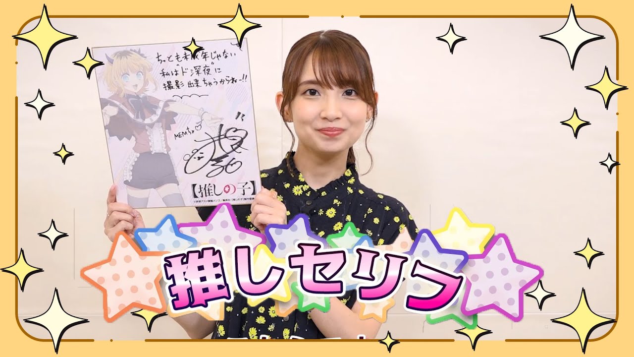 【推しの子】今週の「推しセリフ」#12【MEMちょ役大久保瑠美さん】