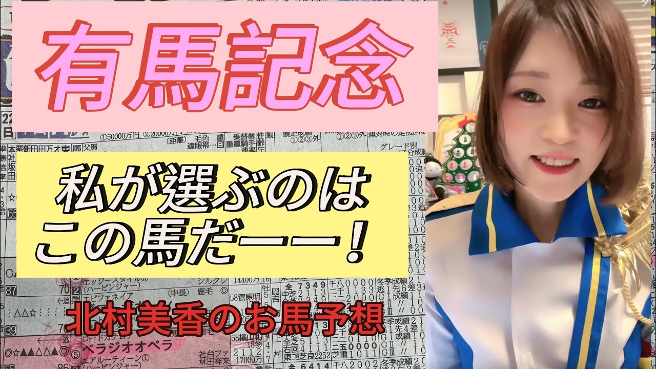 中山11レース！有馬記念G1!推奨馬5頭発表🐎穴馬はあの馬だー！