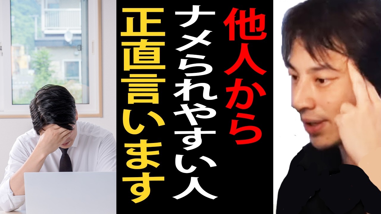 他人からナメられやすい人について正直言います…他人からナメられないための対処法はこれです【ひろゆき切り抜き】