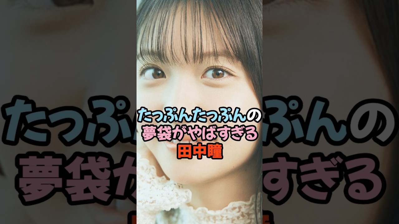 たっぷんたっぷんの夢袋がやばい田中瞳 #女子アナ #shorts