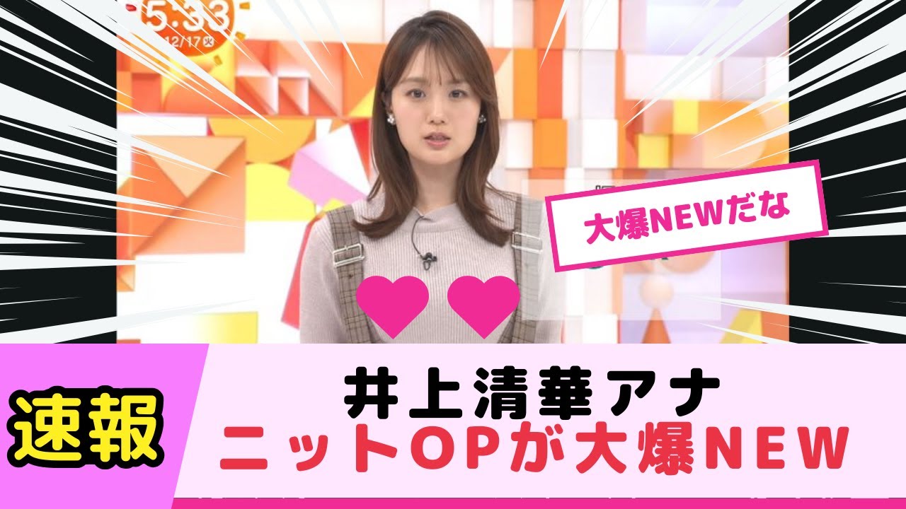 井上清華アナのOPがショルダ ベルトに挟まれて叡智