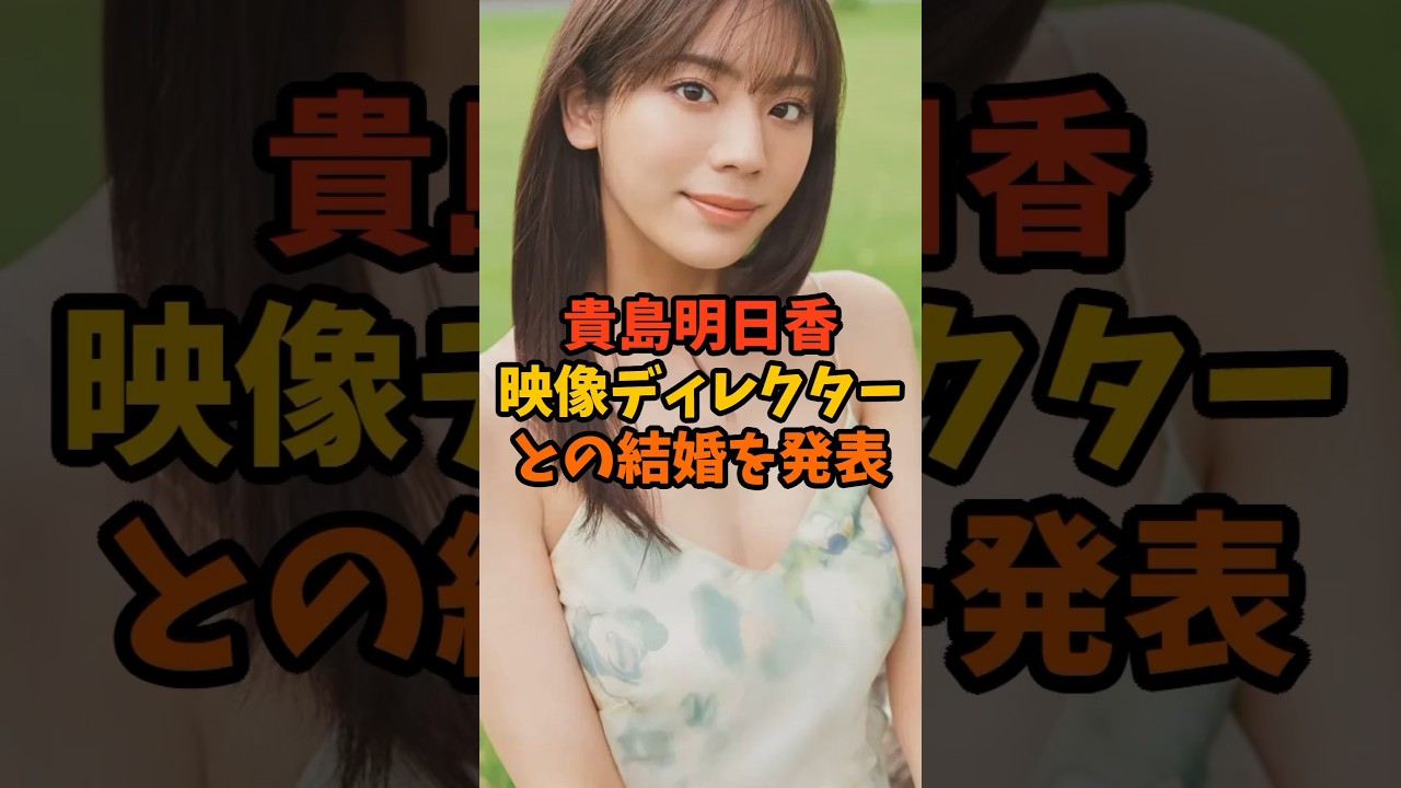 貴島明日香が映像ディレクターとの結婚を発表#貴島明日香 #芸能ニュース