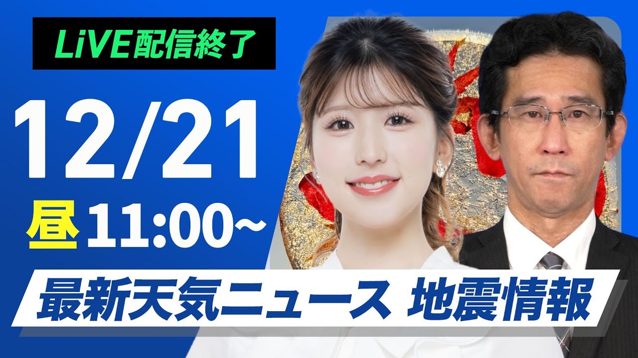 【ライブ】最新天気ニュース・地震情報2024年12月21日(土)／〈ウェザーニュースLiVEコーヒータイム・小林 李衣奈／山口剛央〉