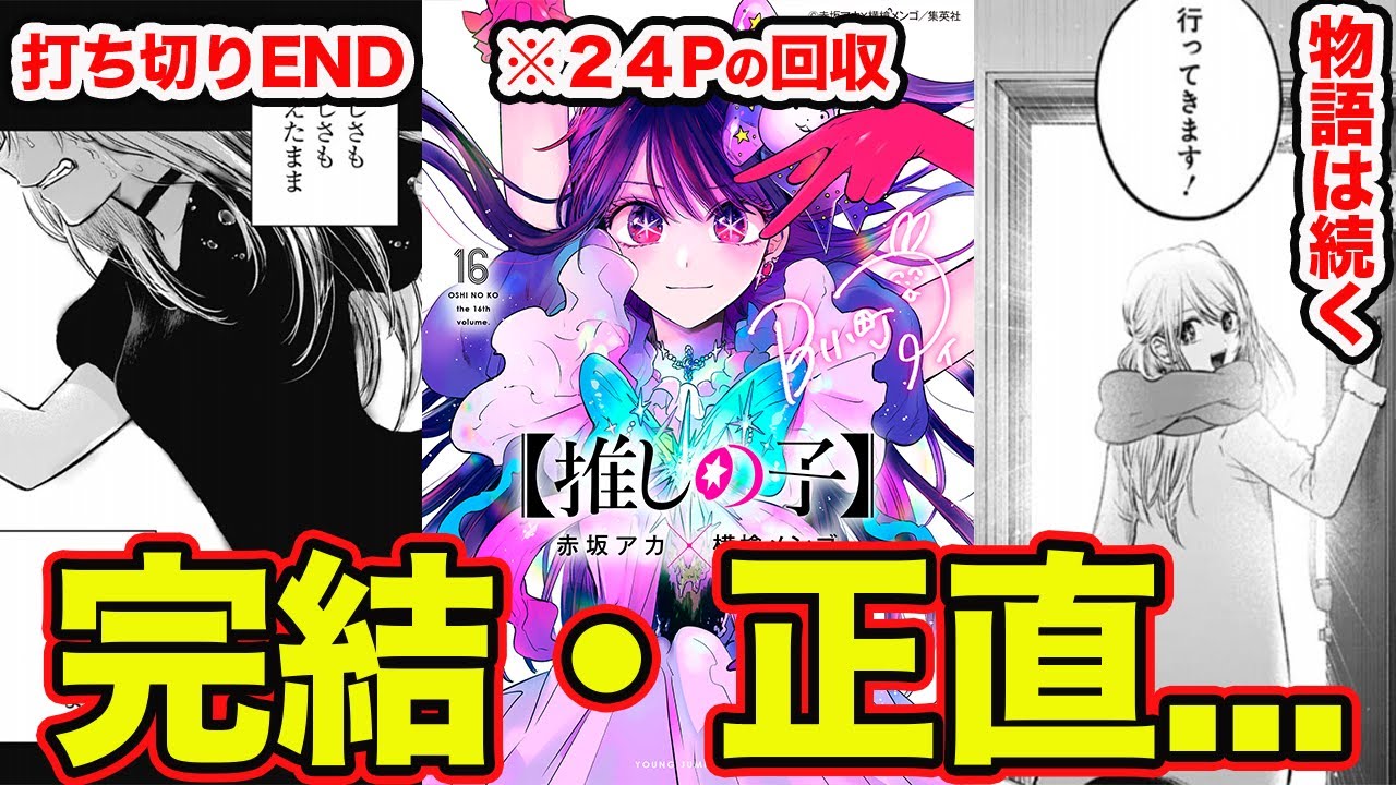 【推しの子】完結・最終回（原作166話）の正直な感想。打ち切りエンドについて物語の”伝えたいこと”を語ってみた結果【第16巻に期待】【アニメED描写回収】【ハッピーエンド？】