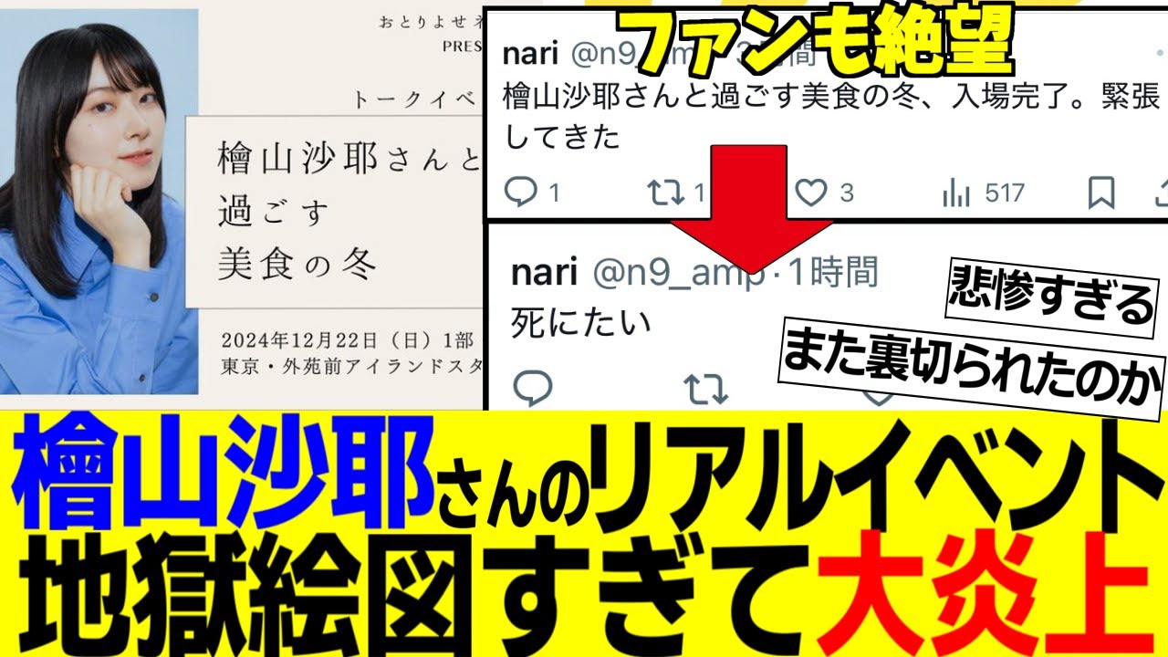 本日開催の檜山沙耶さんのリアルイベント、ファンも絶望するほどの地獄すぎて大炎上へ【2ch反応集】