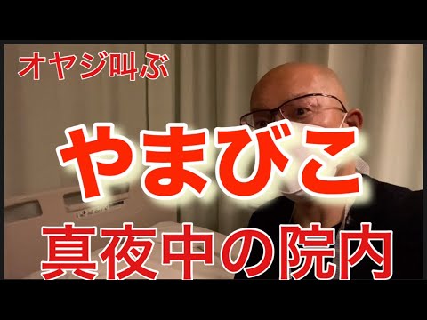 【柴犬飼い主54歳】看護婦さんが事情聴取⁉︎