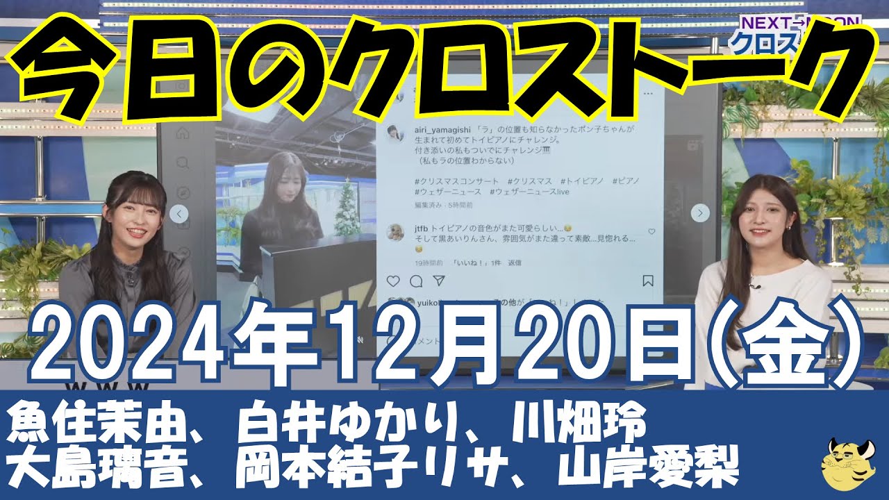 【クロストーク】2024年12月20日(金)#クロストーク#ウェザーニュース切り抜き#魚住茉由#白井ゆかり#川畑玲#大島璃音#岡本結子リサ#山岸愛梨