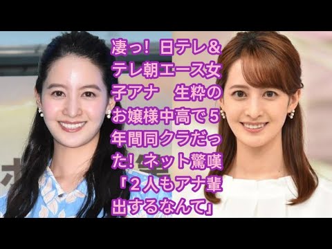 凄っ！日テレ＆テレ朝エース女子アナ　生粋のお嬢様中高で５年間同クラだった！ネット驚嘆「２人もアナ輩出するなんて」•  後呂有紗アナウンサー