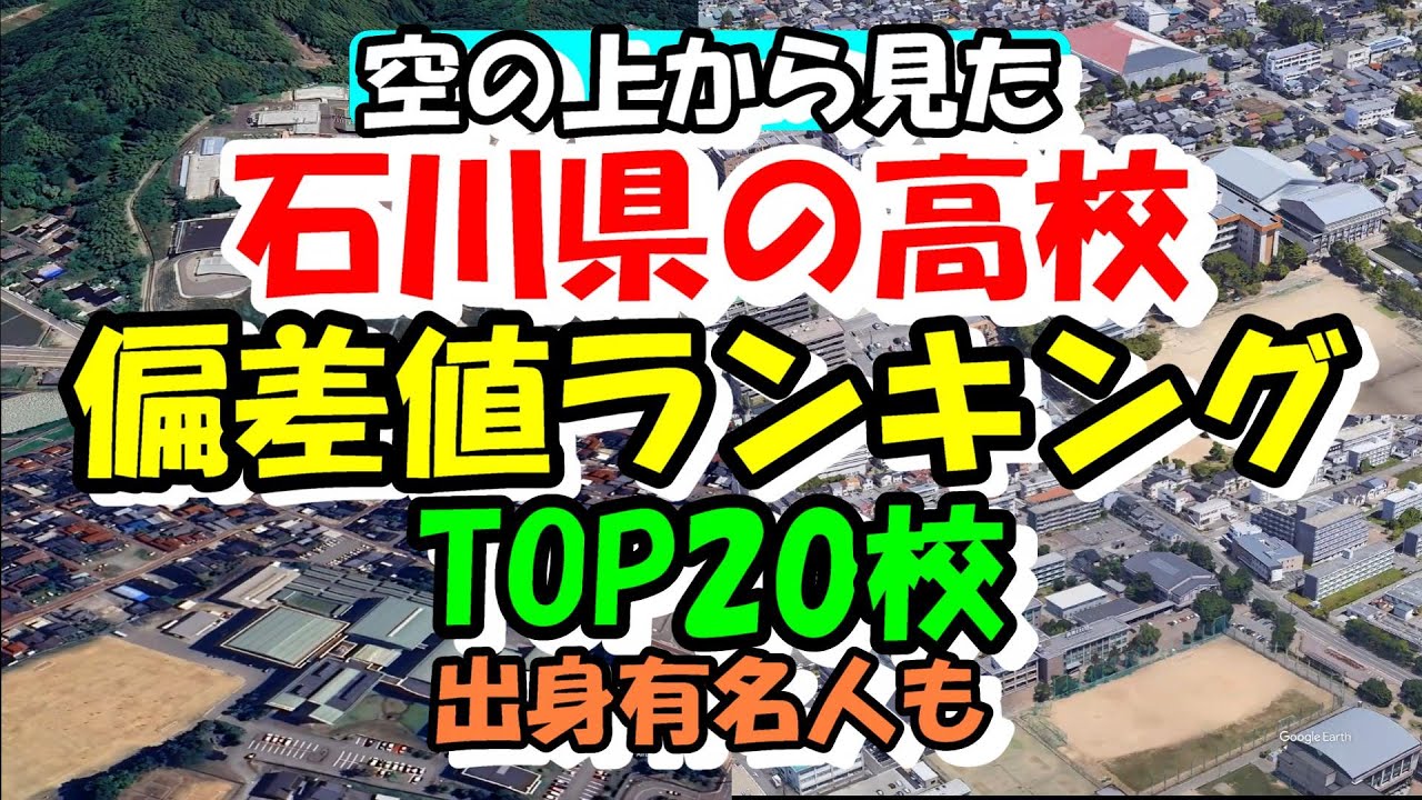 空から見る石川県の高校 偏差値ランキング TOP20校 進学校 出身有名人も