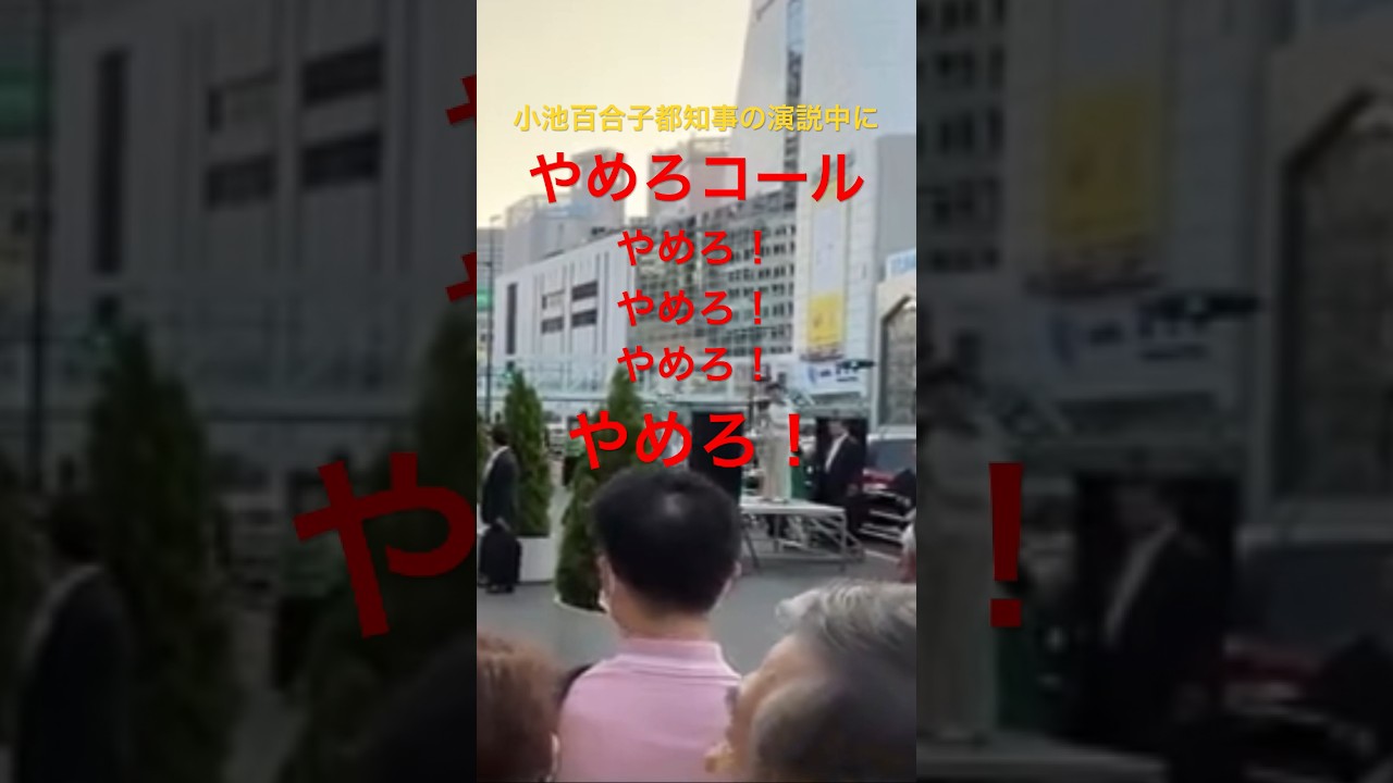 小池百合子都知事の演説中にやめろコール(新宿駅南口) #shorts