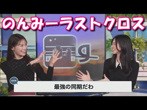 【大島璃音】【戸北美月】のんちゃんとみーちゃんの同期ラストクロストーク