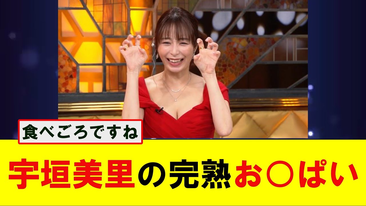 宇垣美里の完熟お○ぱいがガチで美味しそう！！！ #ネットの反応 #なんG #ネットの反応  #なんJ #5ch #2ch