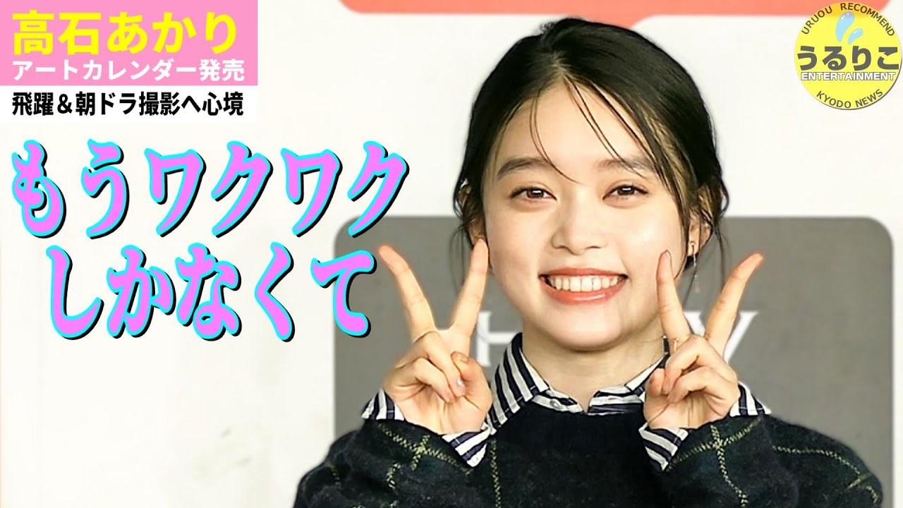 【高石あかり】22歳誕生日はどうしてた？ 朝ドラ「ばけばけ」撮影へ／アートカレンダー「ito」出来栄え何点？