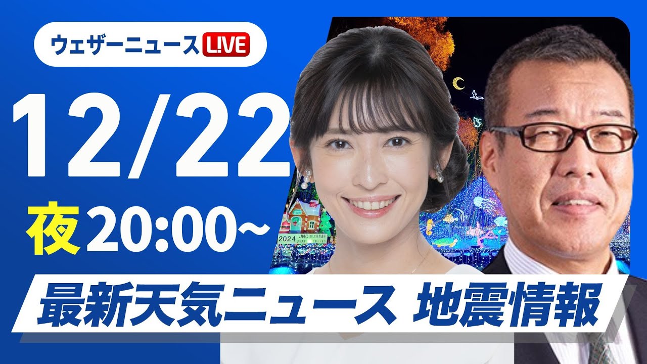 【ライブ】最新天気ニュース・地震情報2024年12月22日(日)／日本海側は大雪に警戒を〈ウェザーニュースLiVEムーン・山岸 愛梨／森田 清輝〉