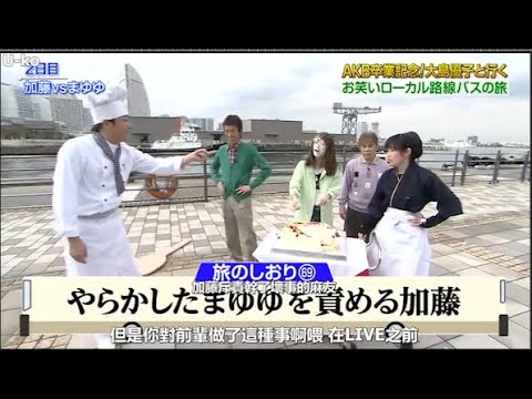 【めちゃ²イケてるッ!】AKB卒業記念-大島優子と行く お笑いローカル路線バスの旅PART 3/4