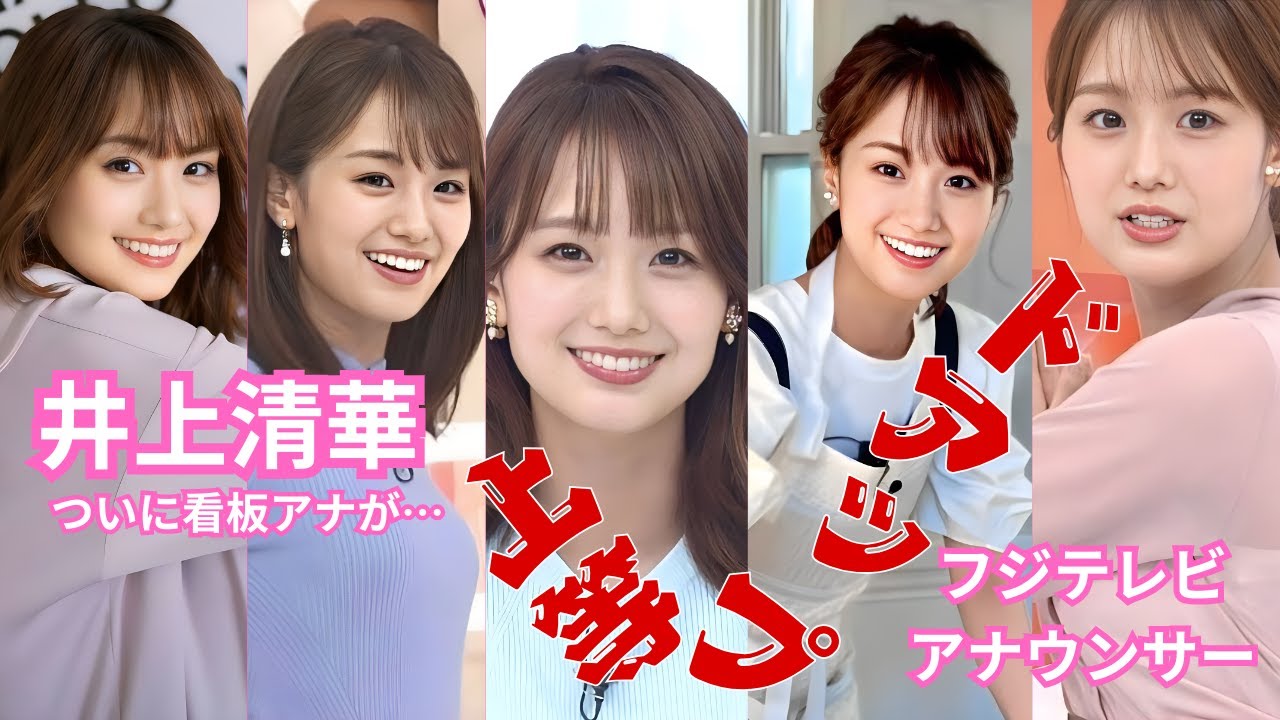 井上清華～ドアップ上等～フジテレビアナウンサー