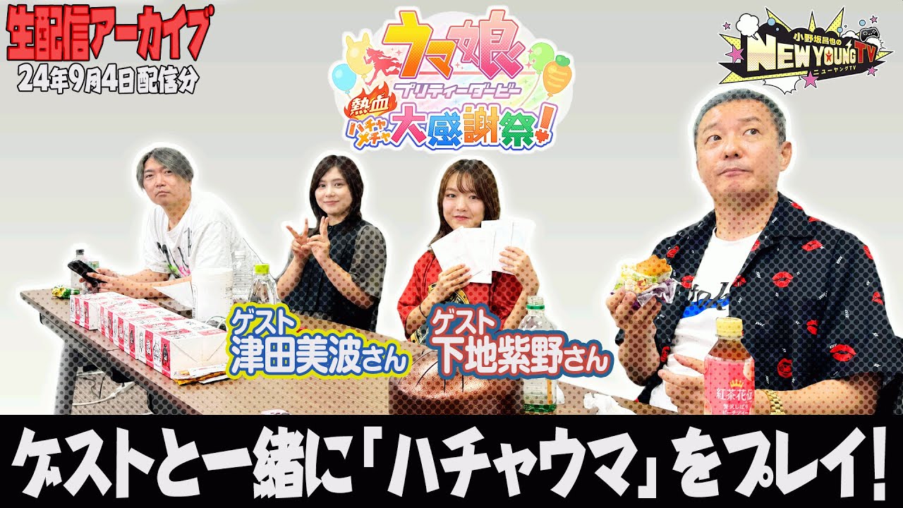 【生配信】㊗発売👏ハチャウマをプレイしよう🐴【ゲスト： #津田美波 さん、 #下地紫野 さん】【小野坂昌也☆ニューヤングTV】
