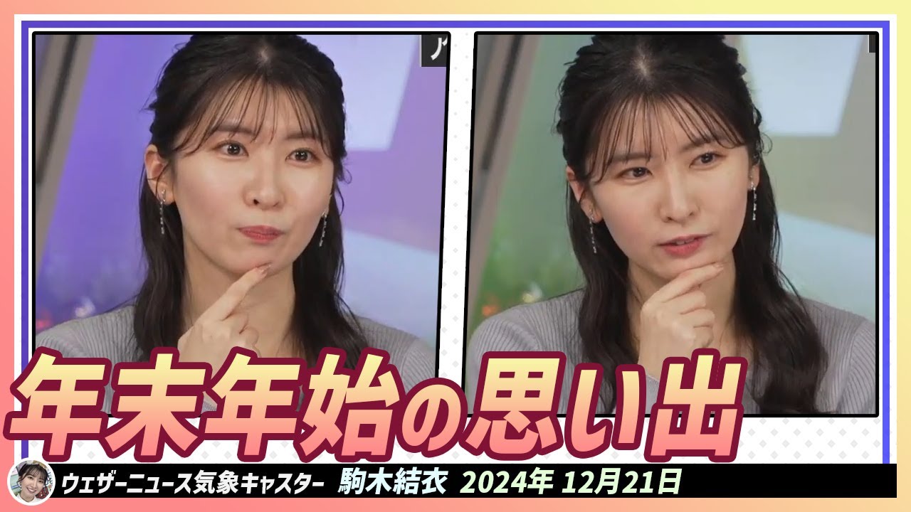 【駒木結衣】 結衣ちゃんの年末年始の思い出