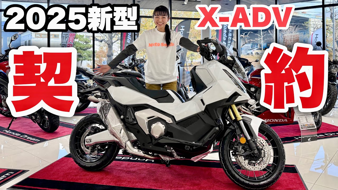 【速報】2025年モデルHonda X-ADV契約しました！新型のどこが凄いかチェックしてきた！