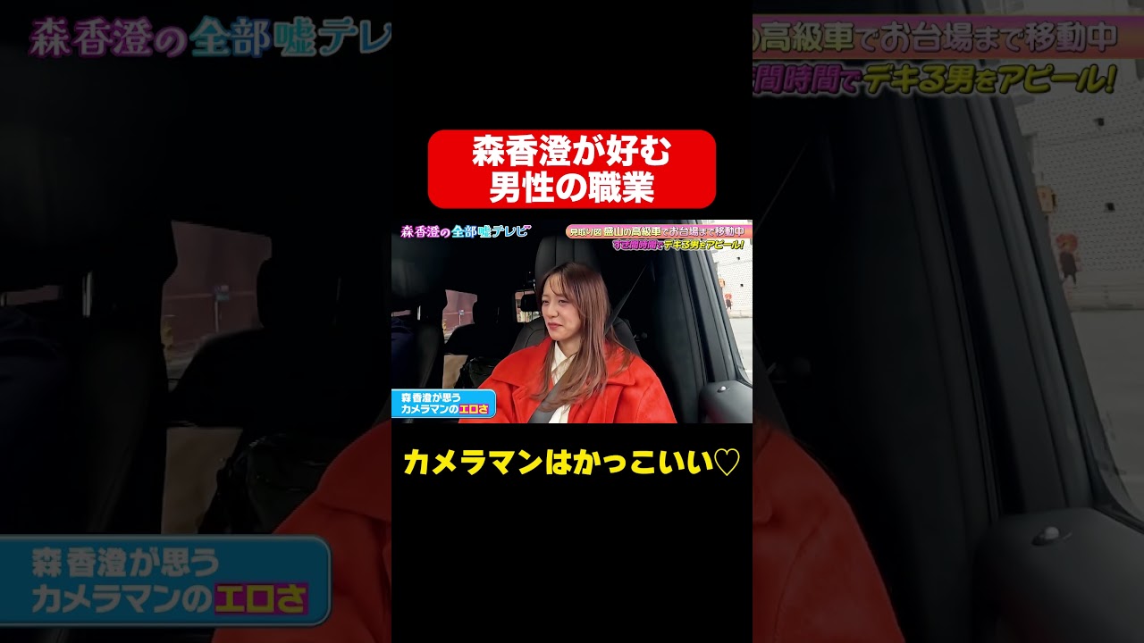 【カメラマンはかっこいい】森香澄が好きな男性の職業とは/ #森香澄の全部嘘テレビ #森香澄 #見取り図盛山 #shorts