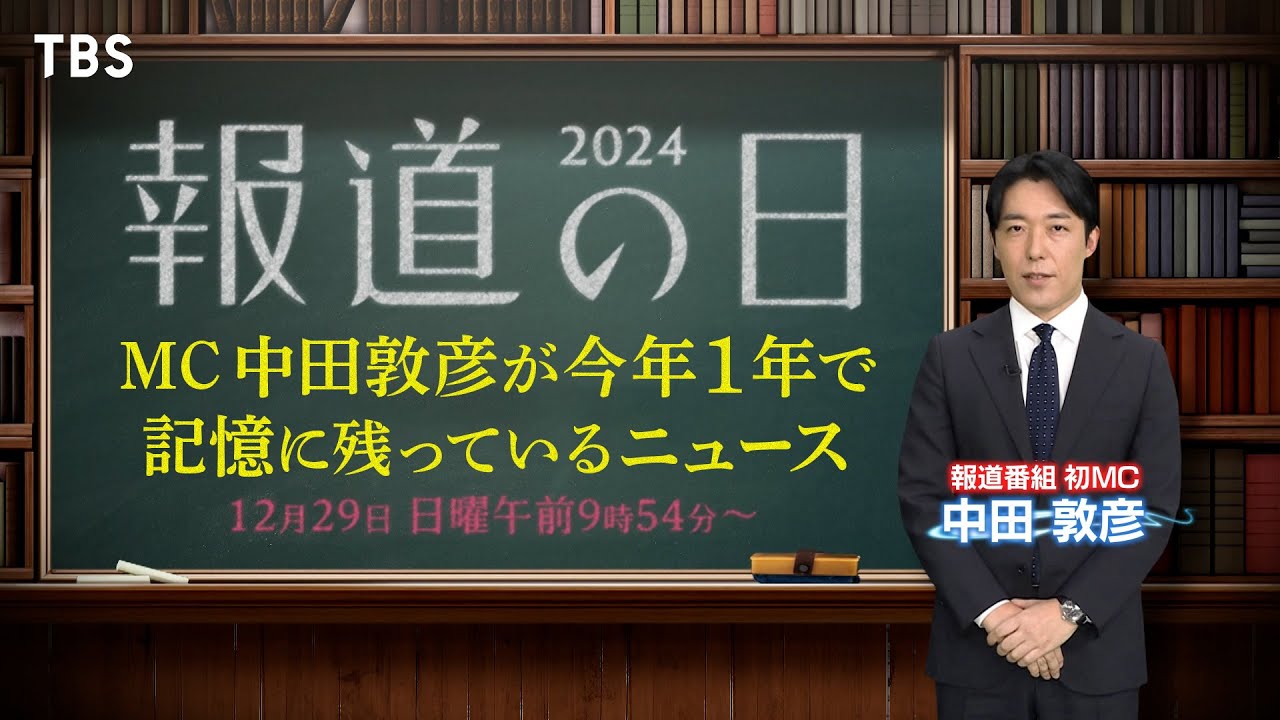 報道番組初MC #中田敦彦 なぜテレビに戻った？ #テレビ報道 70年の裏側 ８つの #禁断ニュース に迫る『 #報道の日2024 』【TBS】