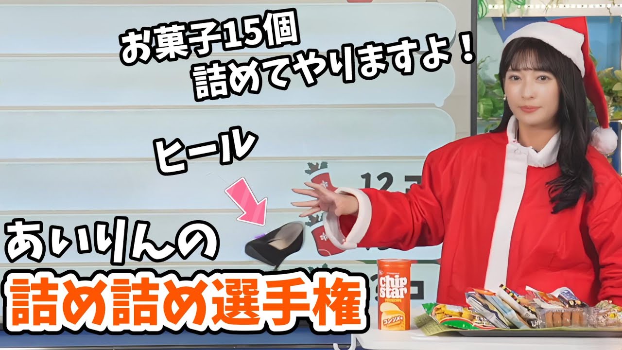 【山岸愛梨】ヒール脱ぎ捨て本気モード！あいりんの靴下詰め詰め選手権【ウェザーニュース切り抜き】