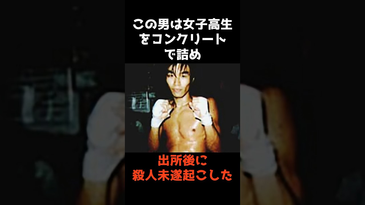 【女子高生コンクリート事件犯人『湊伸治』その後】 #shorts #怖い #雑学