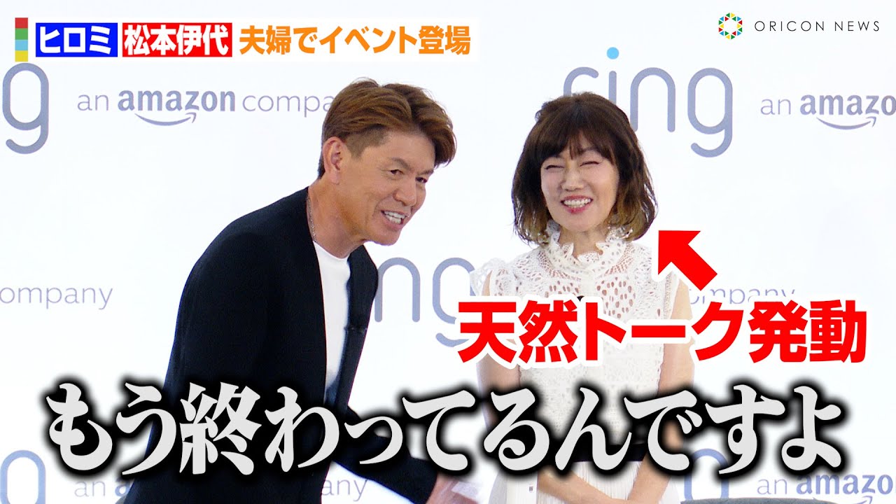 ヒロミ&松本伊代、止まらない天然トークにツッコミ！？紳士なエスコートで夫婦愛を見せる場面も　『Amazon Ring 首振り機能付きインドアカム』新製品発表会