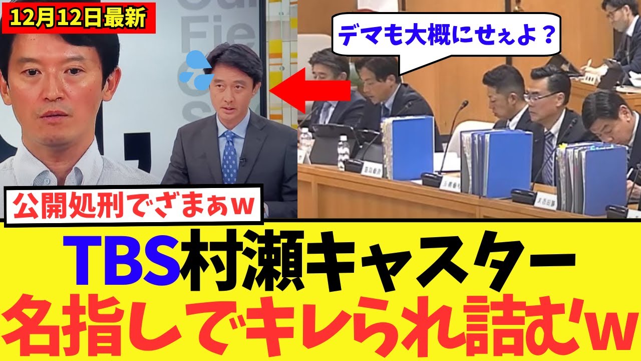 【朗報】TBS報道特集さん、ついに百条委員会で名指しでブチギレられ完全終了してしまうw