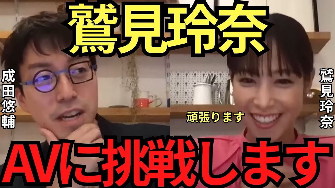 【成田悠輔✖鷲見玲奈】鷲見玲奈、AVに挑戦します！