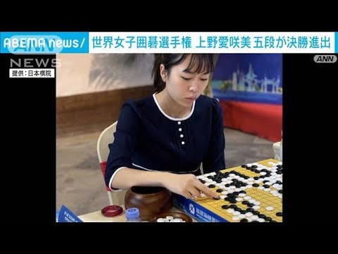 上野愛咲美五段が世界女子囲碁選手権の決勝に初進出(2024年11月28日)