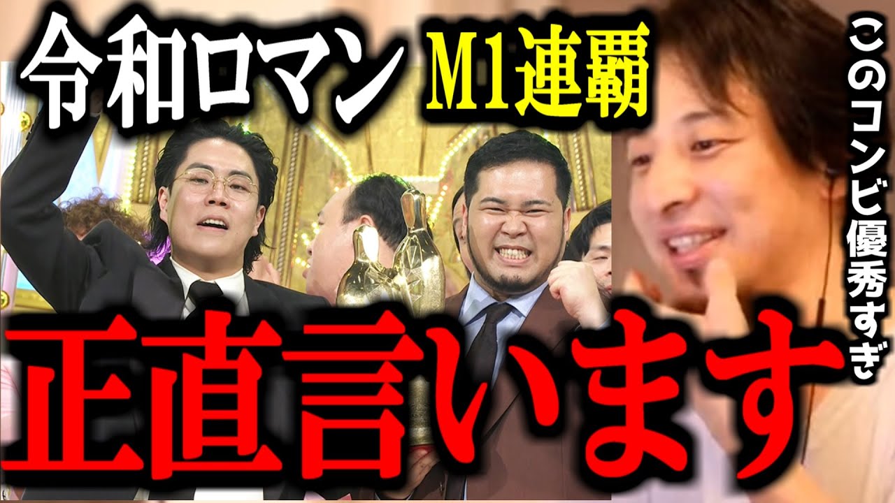 【ひろゆき】令和ロマンM-1初の2連覇。このコンビが〇〇すぎて今後のお笑い界が心配になりました。正直言います。【切り抜き 論破 ひろゆき切り抜き バッテリィズ 決勝 準決勝 敗者復活 優勝瞬間 動画】