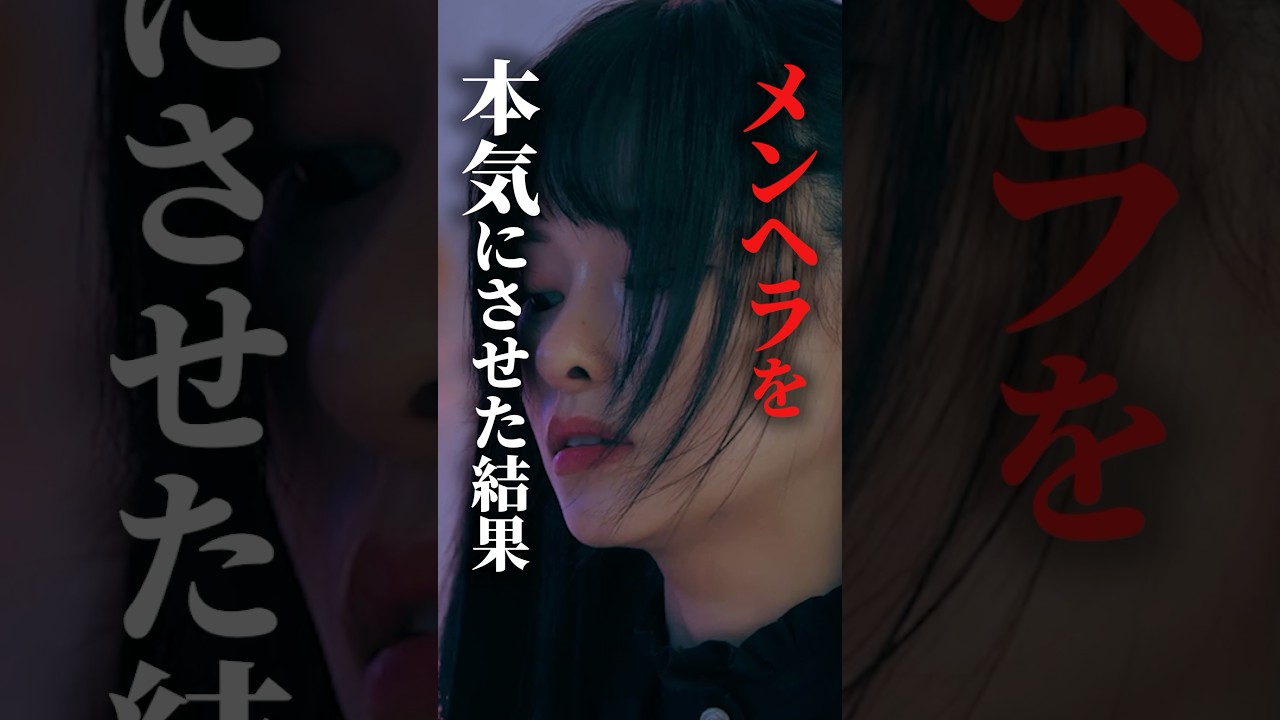 メンヘラは何をしでかすかわからない #bumpドラマ #シンデレラコンプレックス #デレコン #ごっこ倶楽部 #ショートドラマ