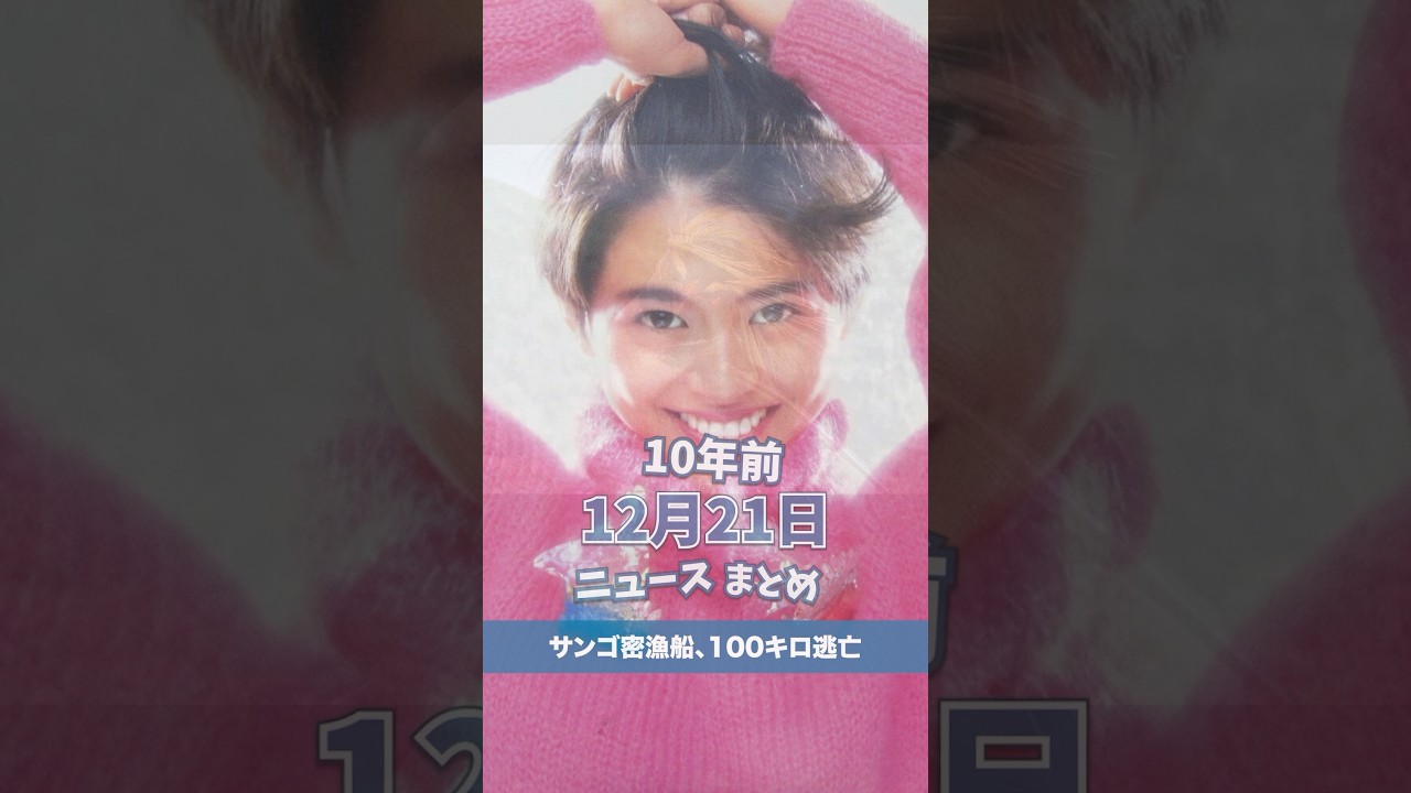 今も可愛いと思う80年代アイドルランキング！10年前の12月21日のニュースを紹介