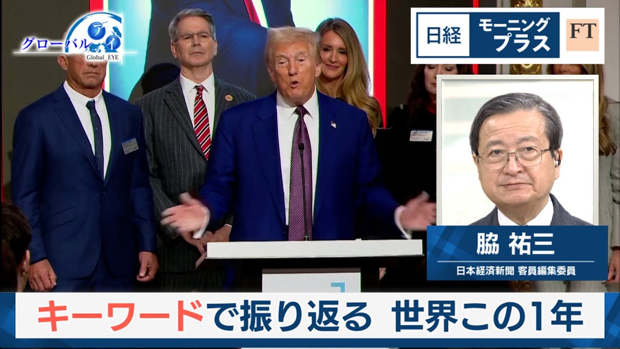 キーワードで振り返る 世界この1年【日経モープラFT】